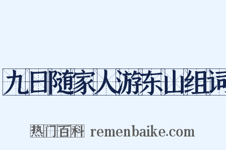 九日随家人游东山组词是什么意思的图片
